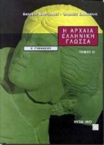 Εικόνα της Η αρχαία ελληνική γλώσσα Α΄ γυμνασίου