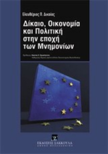 Εικόνα της Δίκαιο, οικονομία και πολιτική στην εποχή των μνημονίων