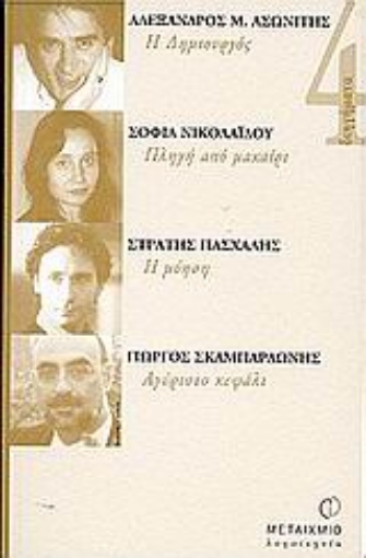 Εικόνα της Η δημιουργός. Πληγή από μαχαίρι. Η μύηση. Αγύριστο κεφάλι