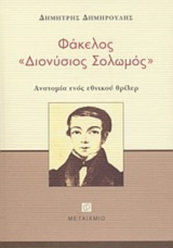 Εικόνα της Φάκελος Διονύσιος Σολωμός