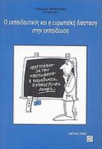 Εικόνα της Ο εκπαιδευτικός και η ευρωπαϊκή διάσταση στην εκπαίδευση