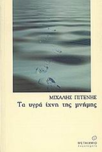 Εικόνα της Τα υγρά ίχνη της μνήμης