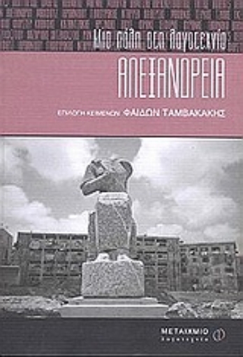 Εικόνα της Αλεξάνδρεια: Μια πόλη στη λογοτεχνία