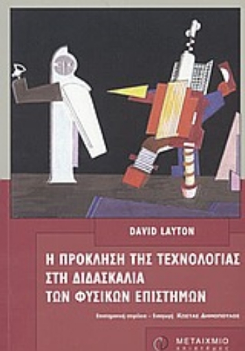 Εικόνα της H πρόκληση της τεχνολογίας στη διδασκαλία των φυσικών επιστημών