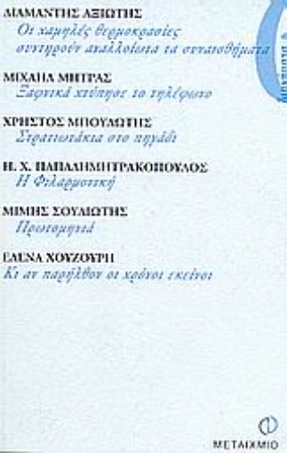 Εικόνα της Οι χαμηλές θερμοκρασίες συντηρούν αναλλοίωτα τα συναισθήματα. Ξαφνικά χτύπησε το τηλέφωνο. Στρατιωτάκια στο πηγάδι. Η φιλαρμονική. Πρωτομηνιά. Κι αν παρήλθον οι χρόνοι εκείνοι