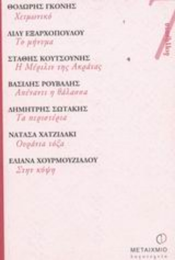 Εικόνα της Χειμωνικό. Το μήνυμα. Η Μέριλιν της Ακράτας. Απέναντι η θάλασσα. Τα περιστέρια. Ουράνια τόξα. Στην κόψη