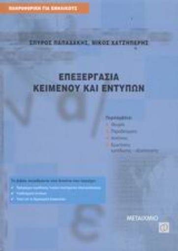 Εικόνα της Επεξεργασία κειμένου και εντύπων