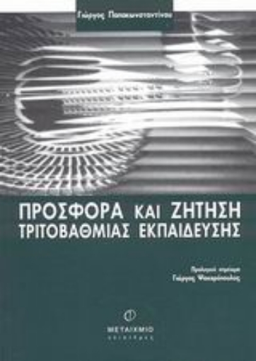 Εικόνα της Προσφορά και ζήτηση τριτοβάθμιας εκπαίδευσης