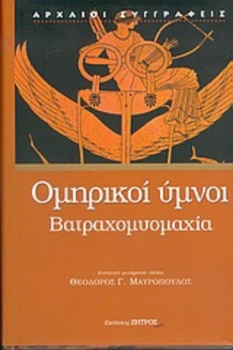 Εικόνα της Ομηρικοί ύμνοι. Βατραχομυομαχία.