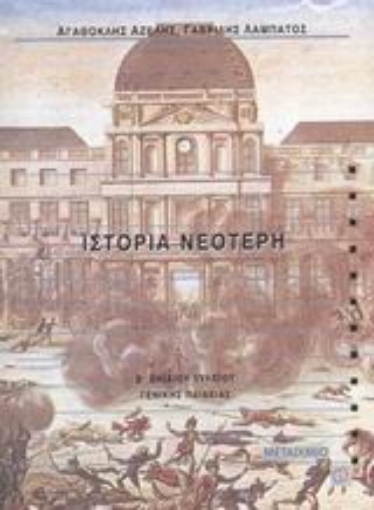 Εικόνα της Ιστορία νεότερη Β΄ ενιαίου λυκείου