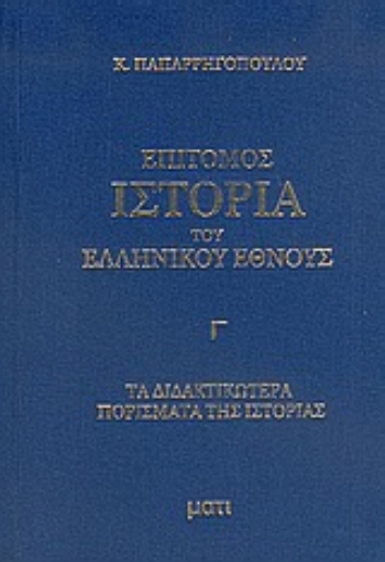 Εικόνα της Επίτομος ιστορία του ελληνικού έθνους