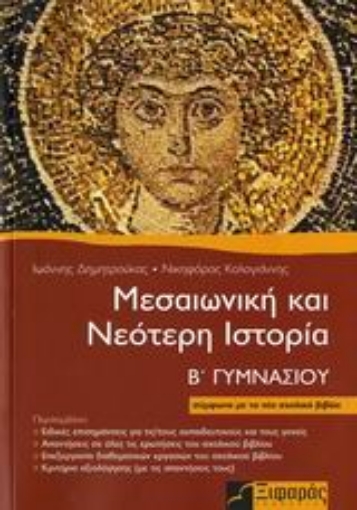 Εικόνα της Μεσαιωνική και νεότερη ιστορία Β΄ γυμνασίου