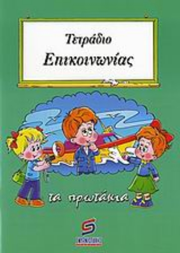 Εικόνα της Τετράδιο επικοινωνίας - Τα Πρωτάκια