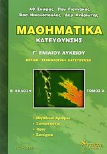 Εικόνα της Μαθηματικά κατεύθυνσης Γ΄ ενιαίου λυκείου