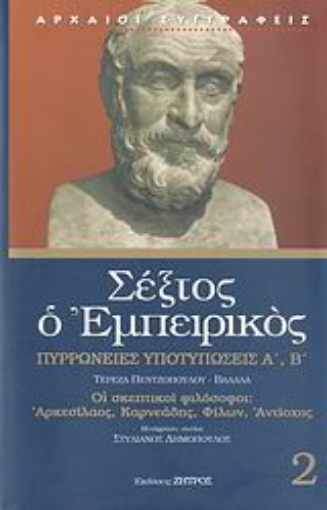 Εικόνα της Πυρρώνειες υποτυπώσεις Α , Β 