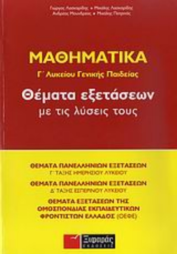 Εικόνα της Μαθηματικά Γ΄ λυκείου γενικής παιδείας