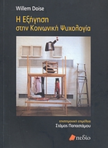 Εικόνα της Η εξήγηση στην κοινωνική ψυχολογία