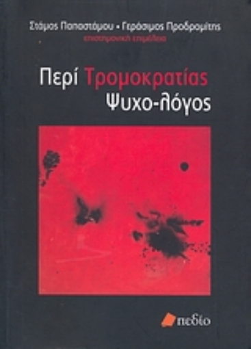 Εικόνα της Περί τρομοκρατίας ψυχο-λόγος