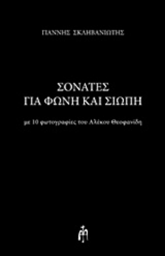 Εικόνα της Σονάτες για φωνή και σιωπή