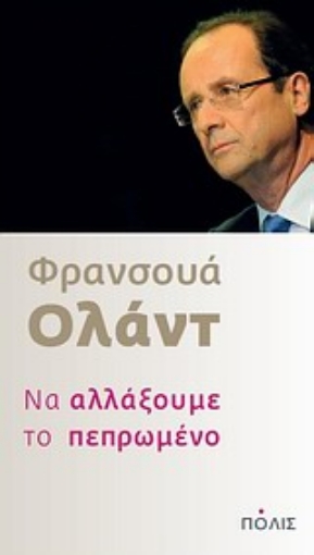 Εικόνα της Να αλλάξουμε το πεπρωμένο