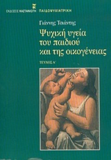 Εικόνα της Ψυχική υγεία του παιδιού και της οικογένειας