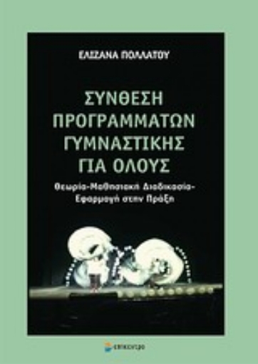 Εικόνα της Σύνθεση προγραμμάτων γυμναστικής για όλους