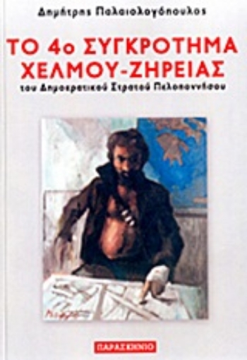 Εικόνα της Το 4ο συγκρότημα Χελμού - Ζήρειας του Δημοκρατικού Στρατού Πελοποννήσου