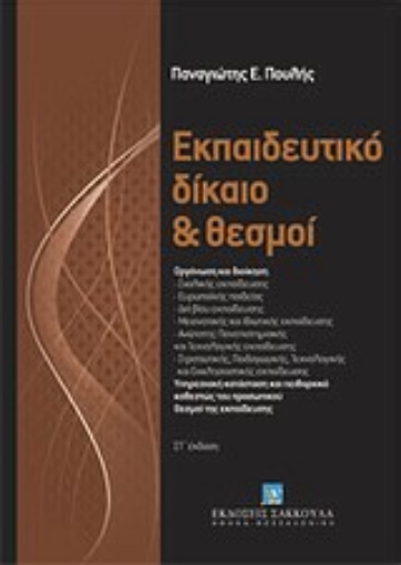 Εικόνα της Εκπαιδευτικό δίκαιο και θεσμοί