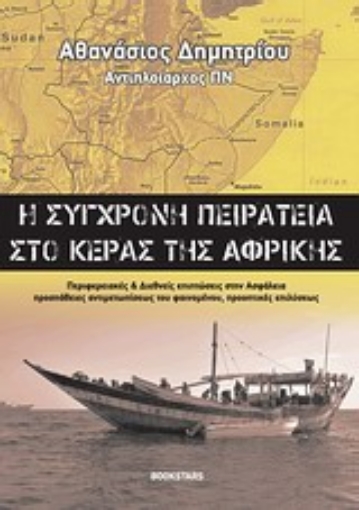 Εικόνα της Η σύγχρονη πειρατεία στο κέρας της Αφρικής