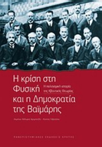 Εικόνα της Η κρίση στη φυσική και η δημοκρατία της Βαϊμάρης