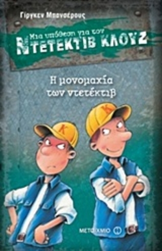 Εικόνα της Μια υπόθεση για τον ντετέκτιβ Κλουζ: Η μονομαχία των ντετέκτιβ