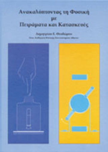 Εικόνα της Ανακαλύπτοντας τη φυσική