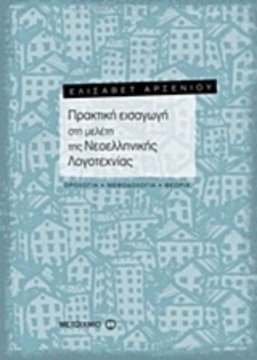 Εικόνα της Πρακτική εισαγωγή στη μελέτη της νεοελληνικής λογοτεχνίας