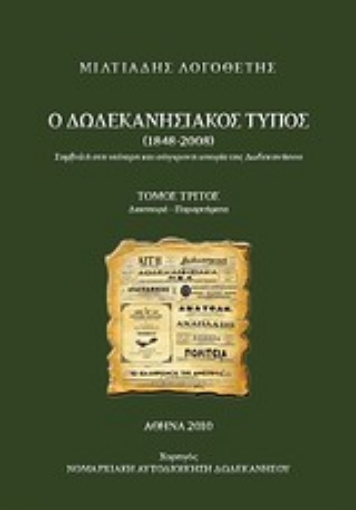 Εικόνα της Ο δωδεκανησιακός Τύπος 1848 - 2008