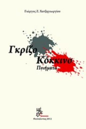 Εικόνα της Γκρίζο - Κόκκινο