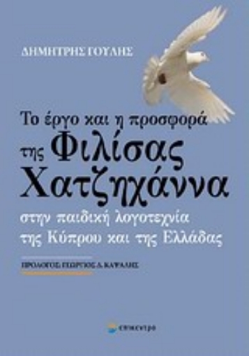 Εικόνα της Το έργο και η προσφορά της Φιλίσας Χατζηχάννα