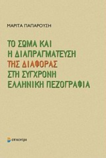 Εικόνα της Το σώμα και η διαπραγμάτευση της διαφοράς στη σύγχρονη ελληνική πεζογραφία