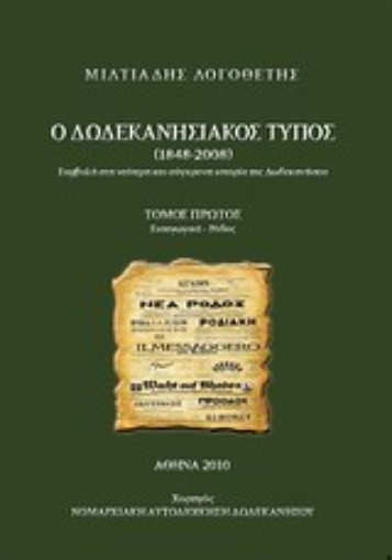 Εικόνα της Ο δωδεκανησιακός Τύπος 1848 - 2008