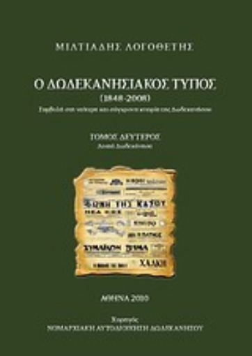 Εικόνα της Ο δωδεκανησιακός Τύπος 1848 - 2008