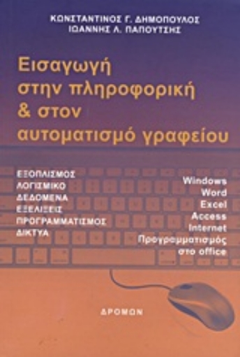 Εικόνα της Εισαγωγή στην πληροφορική και στον αυτοματισμό γραφείου