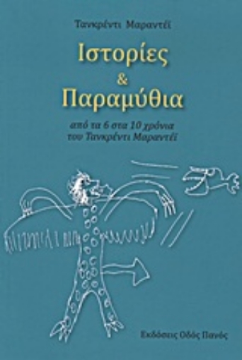 Εικόνα της Ιστορίες και παραμύθια