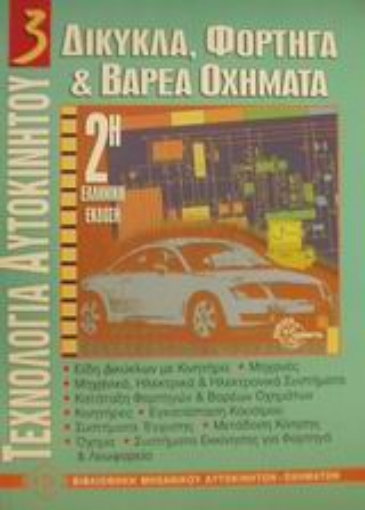 Εικόνα της Δίκυκλα, φορτηγά και βαρέα οχήματα