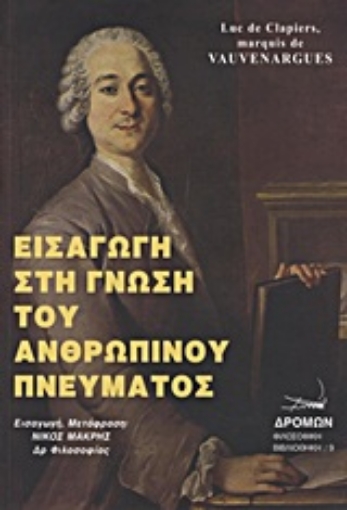 Εικόνα της Εισαγωγή στη γνώση του ανθρώπινου πνεύματος