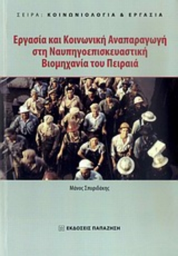 Εικόνα της Εργασία και κοινωνική αναπαραγωγή στη ναυπηγοεπισκευαστική βιομηχανία του Πειραιά