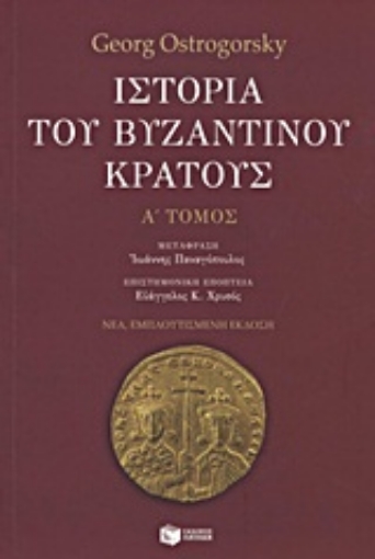 Εικόνα της Ιστορία του βυζαντινού κράτους   (Πρωτος Τομος) 