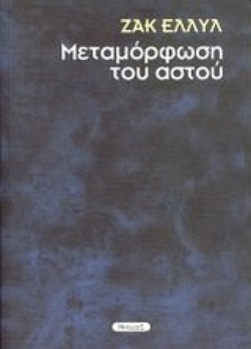 Εικόνα της Μεταμόρφωση του αστού