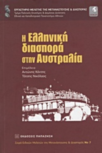 Εικόνα της Η ελληνική διασπορά στην Αυστραλία