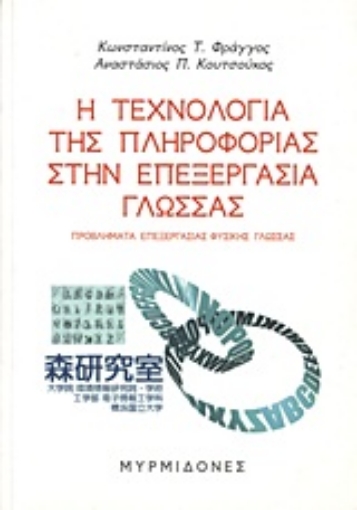 Εικόνα της Η τεχνολογία της πληροφορίας στην επεξεργασία γλώσσας