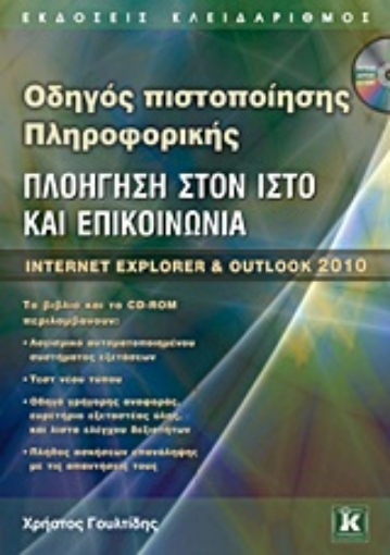 Εικόνα της Οδηγός πιστοποίησης πληροφορικής: Πλοήγηση στον ιστό και επικοινωνία