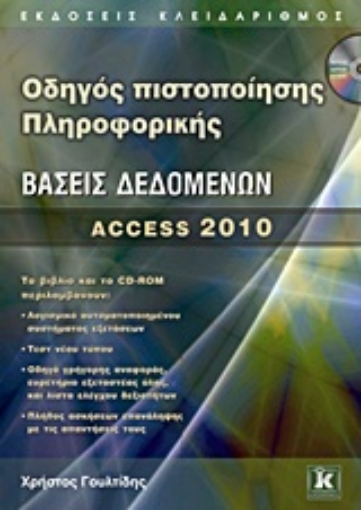 Εικόνα της Οδηγός πιστοποίησης πληροφορικής: Βάσεις δεδομένων